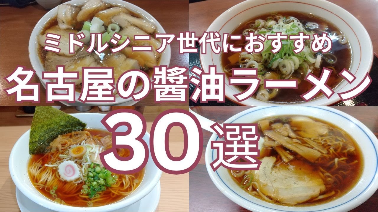 ミドル・シニア世代におすすめ 名古屋の醤油ラーメン 全３０選　醬油ラーメン・中華そば・支那そば　食べログ百名店の選出店から中華そば専門店、町中華のラーメンまで