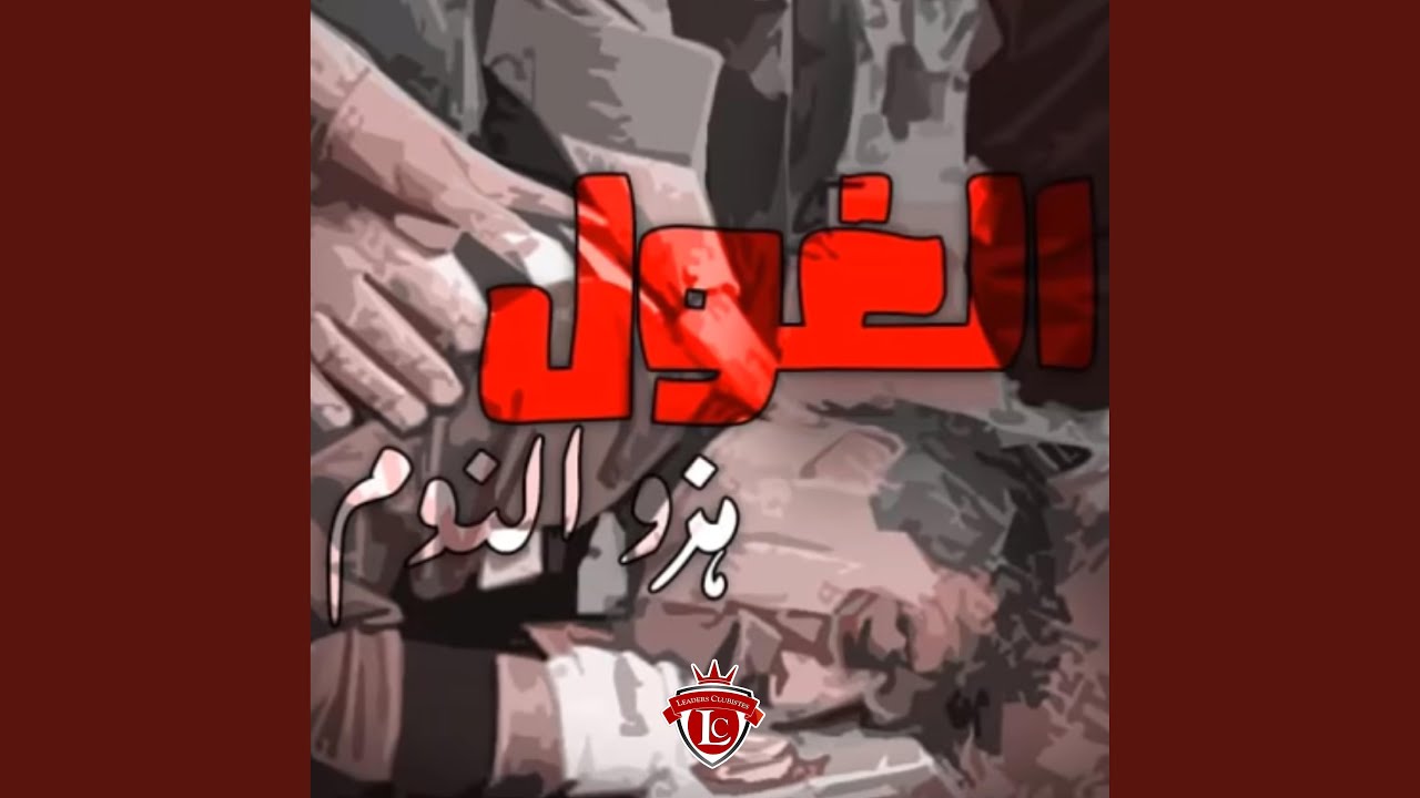 El Ghoul Hazou Noum