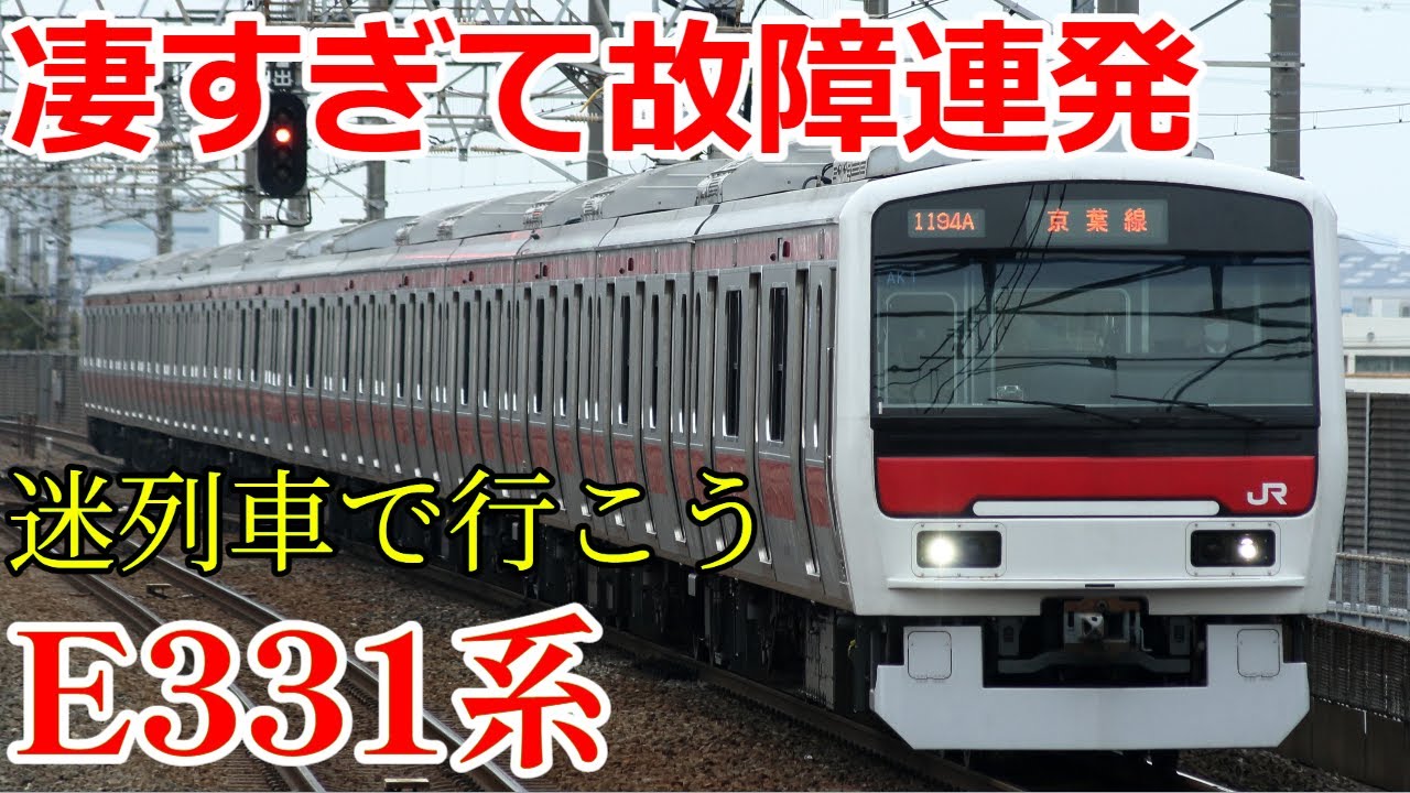 【迷列車で行こう】1年3ヶ月しか営業運転に就かなかったE331系