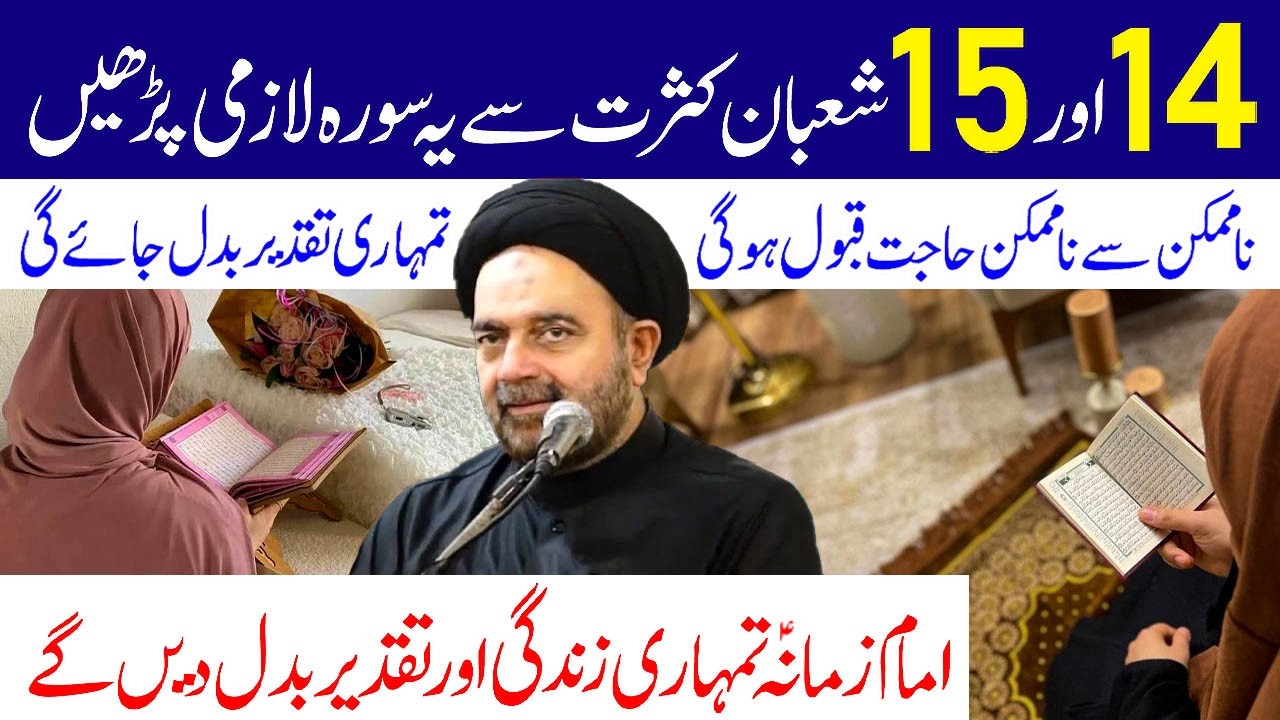 14 Aur 15 Shaban Ko Kasrat Se Ye Surah Lazmi Padhe.. | Maulana Syed Muhammad Ali Naqvi