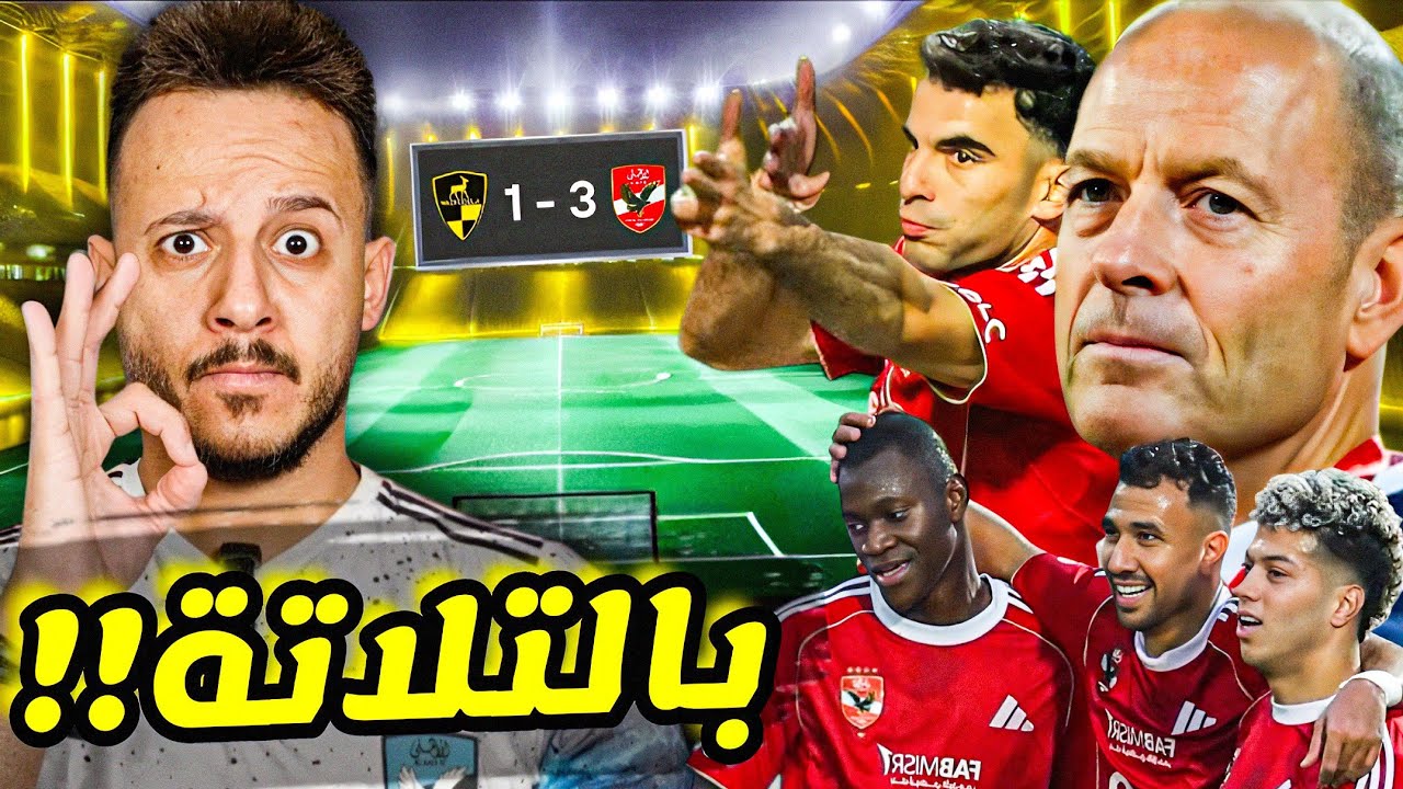 🔥ولعوها... الاهلي يفترس وادي دجلة 3-1|روح امام عاشور وانقلاب تريزيجيه ينصفوا توروب| كابتن دوله