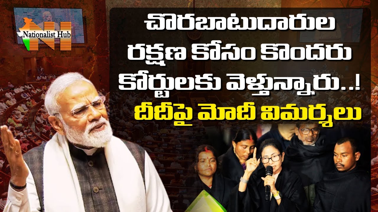 TMC Going To Court To Protect Illegal Immigrants : PM Modi Attacks Mamata | Nationalist Hub