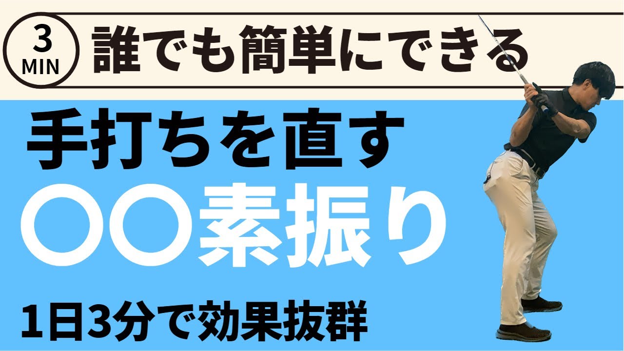 一日3分、◯◯素振り練習法で手打ちを直す。下半身リード習得法☆安田流ゴルフレッスン!!