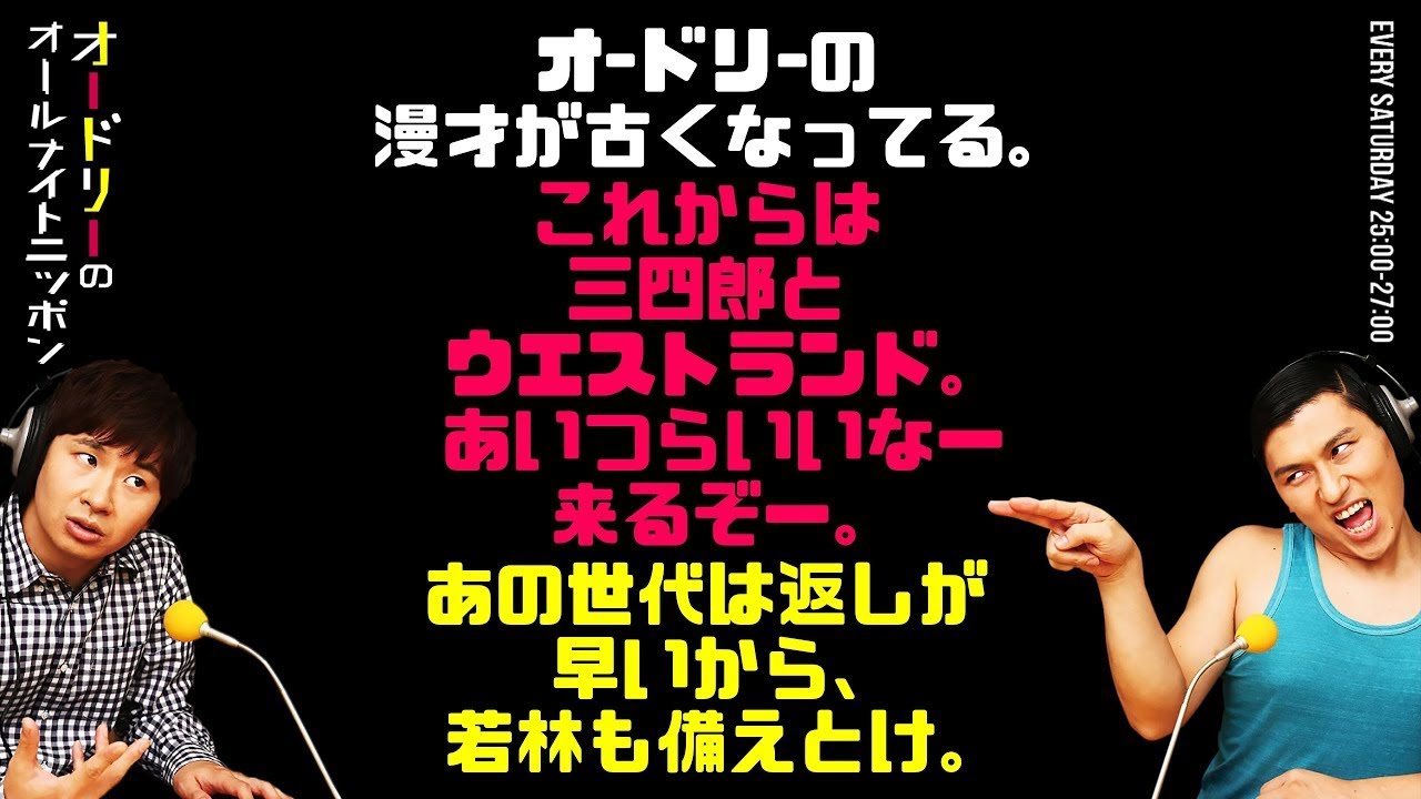 オードリーの漫才が古くなってる。これからは三四郎とウエストランド。あいつらいいなー来るぞー。あの世代は返しが早いから、若林も備えとけ。【オードリーのラジオトーク・オールナイトニッポン】