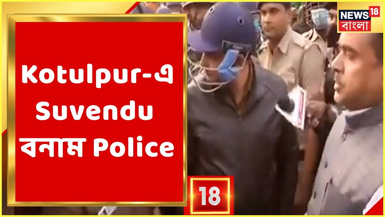 Kotulpur-এ পুলিশের বাধার মুখে Suvendu, বাকবিতণ্ডায় Police-Suvendu, দেখুন ভিডিও...