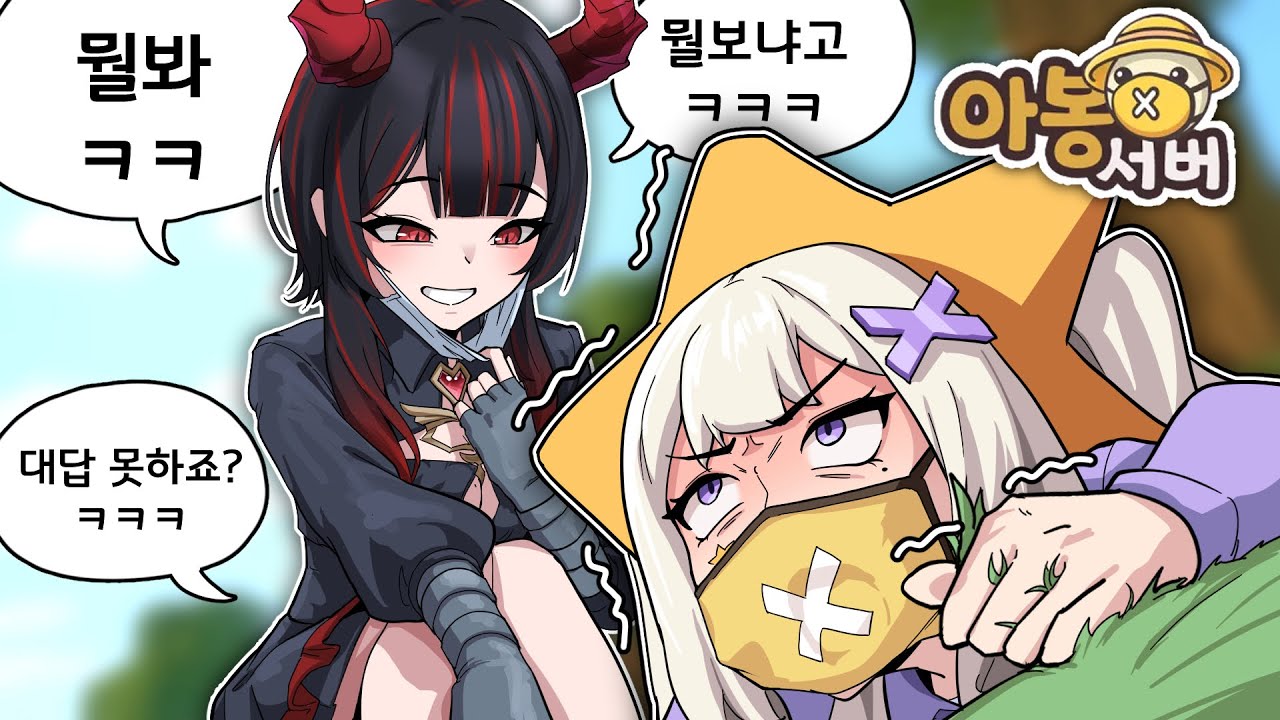 ㄹㅇ 뭘보노 ㅋㅋ [아봉서버 1화]
