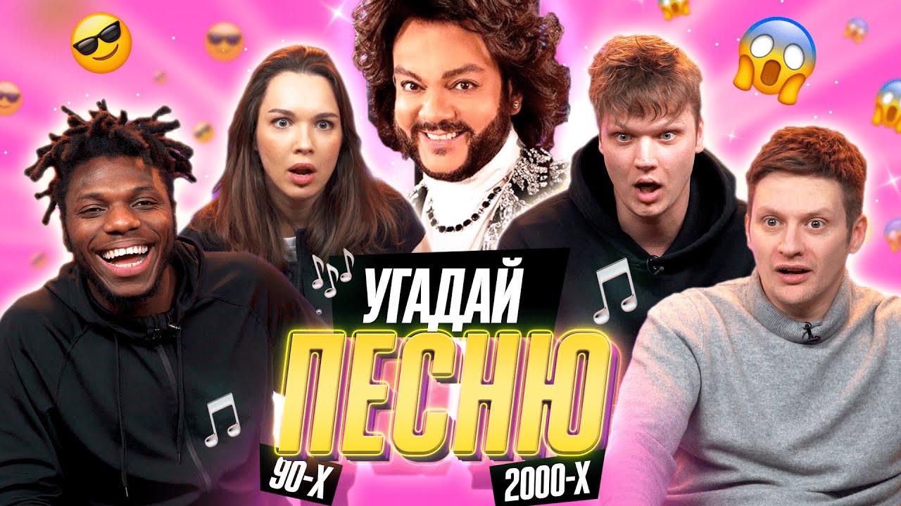 ТЫ НЕ УГАДАЕШЬ ЭТИ ПЕСНИ | УГАДЫВАЕМ ПЕСНИ 90х и 2000х по КЛИПУ