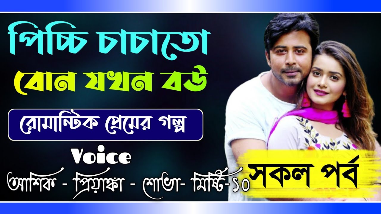 রোমান্টিক প্রেমের গল্পঃ || সকল পর্ব || Full Story || Ft: Ashik, Priyank , sova || PrioNil