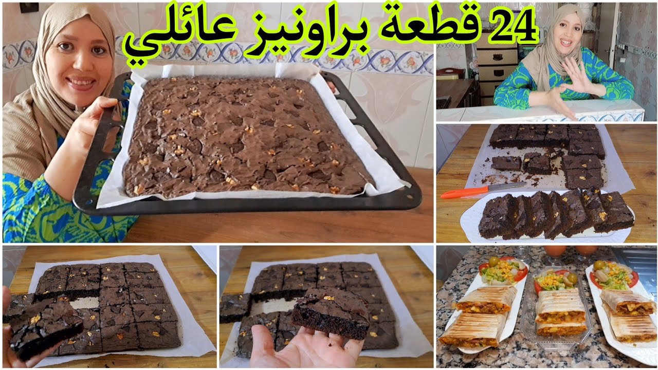 روتين ديال الغدايد🥰طاكوس منزلي ديال المطاعم/اسرع واسهل براونيز عائلي 24 قطعة كيجي معلك وهشيش