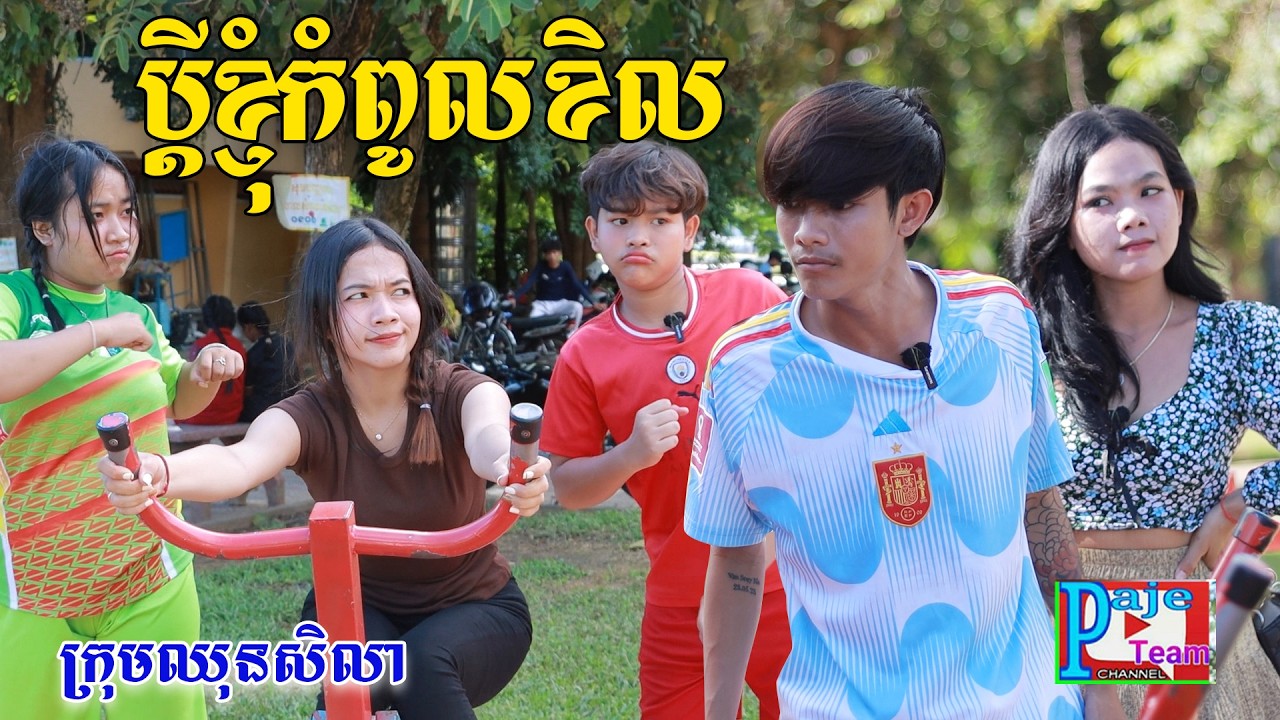 ប្ដីខ្ញុំ កំពូលខិល ពីទឹកដោះគោចាហួយKUN រសជាតិសូកូឡា, New comedy videos from Paje Team