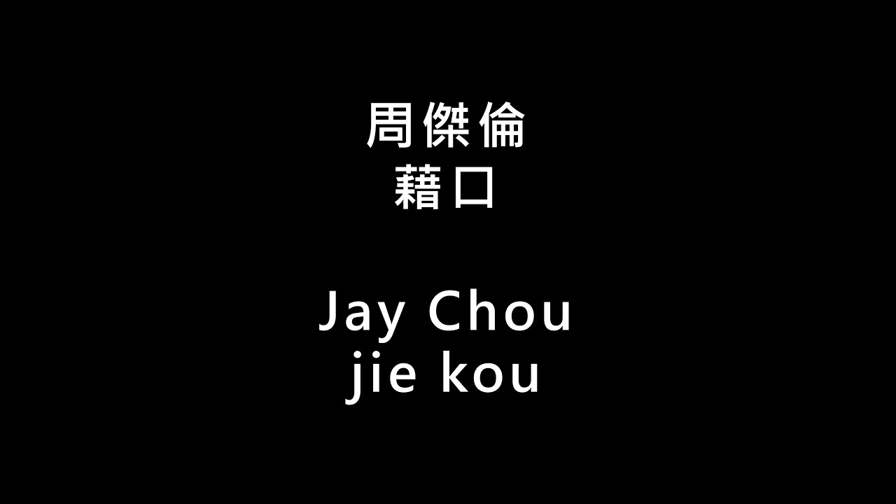 【周傑倫 Jay Chou - 藉口 jie kou】 歌词 + 拼音 | Lyrics & Pin Yin 【90 后必听金曲】