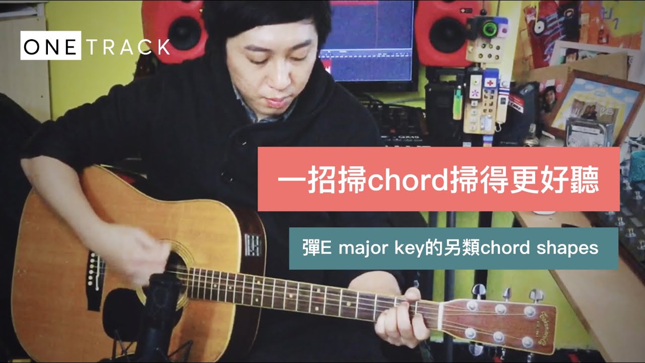 敬拜結他 ||  一招掃chord掃得更好聽！彈E major key的另類chord shapes（CC中文字幕）