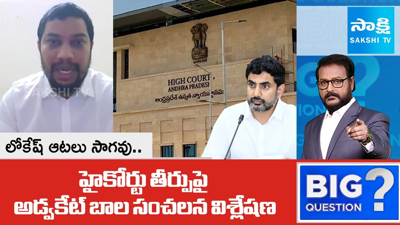 Advocate Bala Clear Analysis On AP High Court Verdict against Lokesh's Rule | Big Question