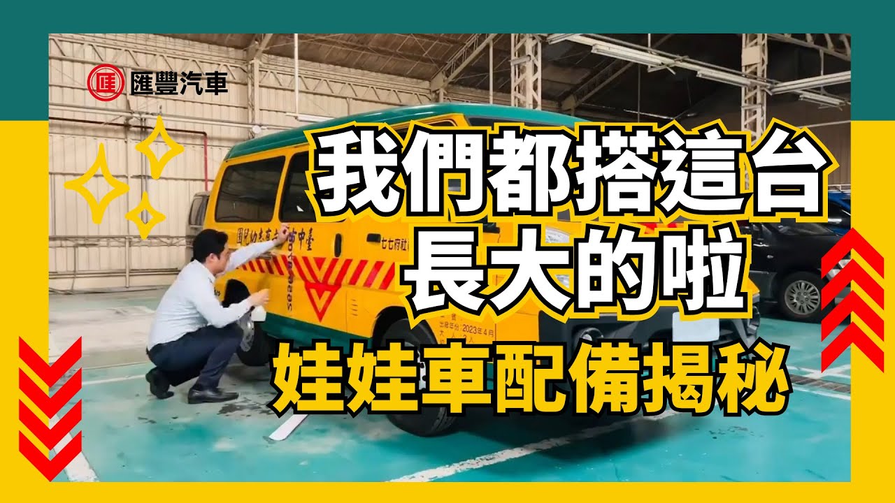 【原來我們都是搭這台長大的】娃娃車開箱帶你看！ 什麼是幼童車必裝配備？原來車子上面的字貼好要花到○○分鐘 ！！ #娃娃車 #幼童車 #得利卡 #匯豐汽車
