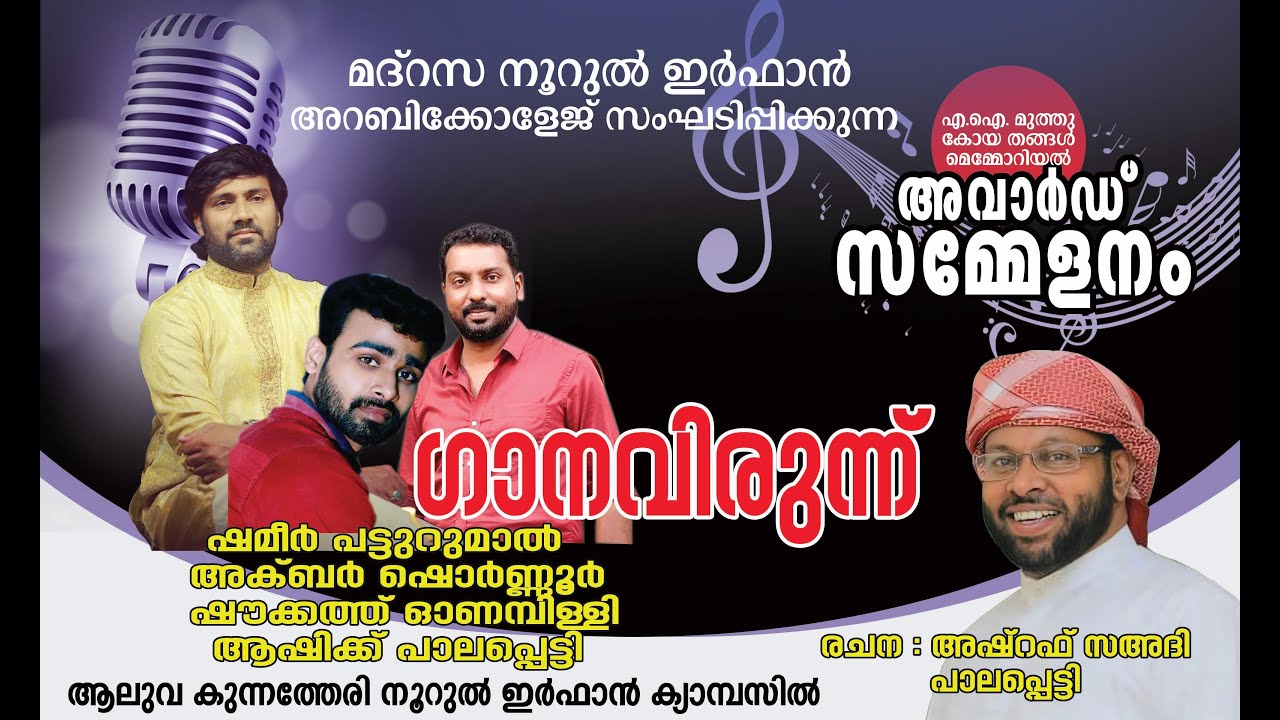 എ.ഐ മുത്തുകോയ തങ്ങൾ മെമ്മോറിയൽ അവാർഡ് സമ്മേളനം // ഗാന വിരുന്ന്  // രചന : അഷ്‌റഫ് സഅദി പാലപ്പെട്ടി