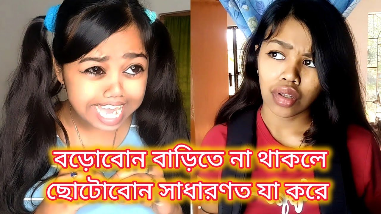 বড়োবোন বাড়িতে না থাকলে ছোটোবোন সাধারণত যা করে 🙂💔 #funny #comedy #relatable #bengali #watchtillend