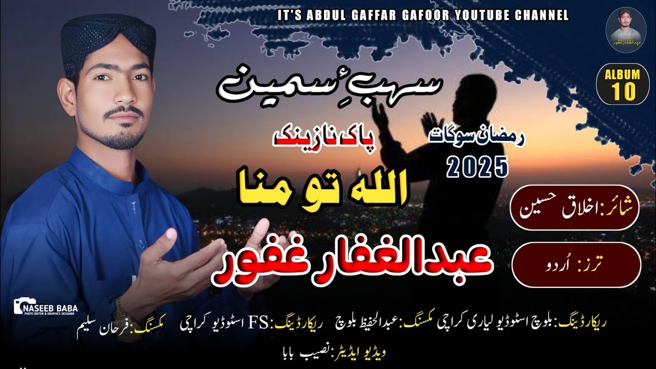 Abdul Gaffar Gafoor ||New Balochi Nath||Ramazan GIFT//Poet:Aklaq Hussain//Allah To Mana/2025