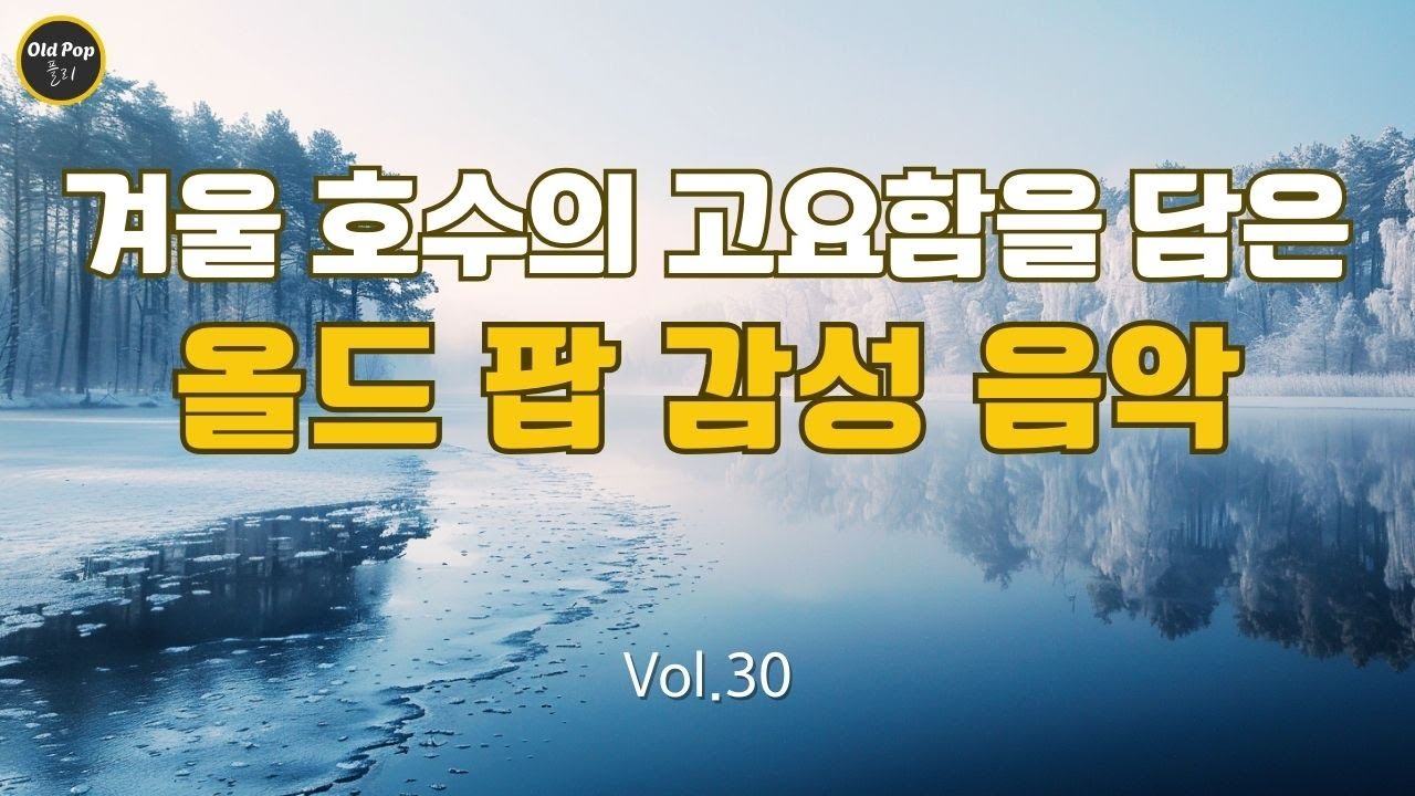 [Old Pop 감성 Vol.30] 겨울 호수의 고요함을 담은 올드 팝 감성 음악 | lp감성 | 7080감성 | 7080 올드 팝 감성 플리 | OldPopPlaylist