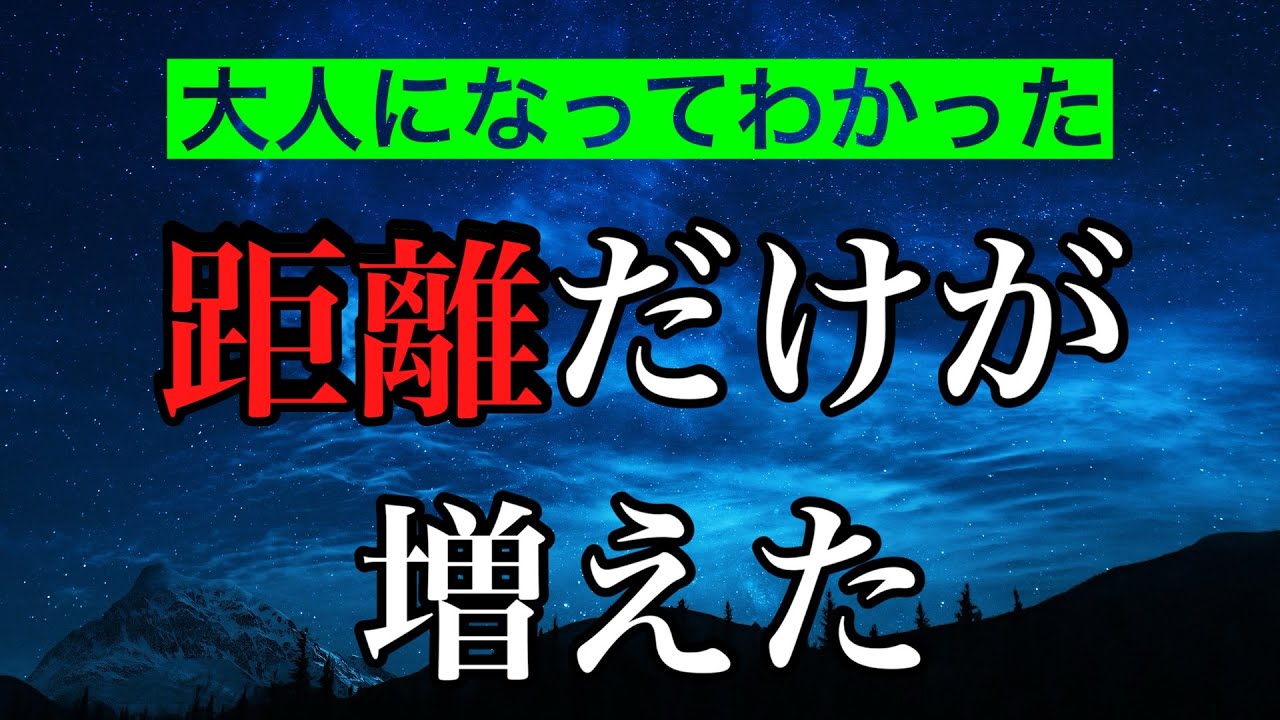 【離れたのに、心はまだ隣にいる】 大人になってしみる言葉