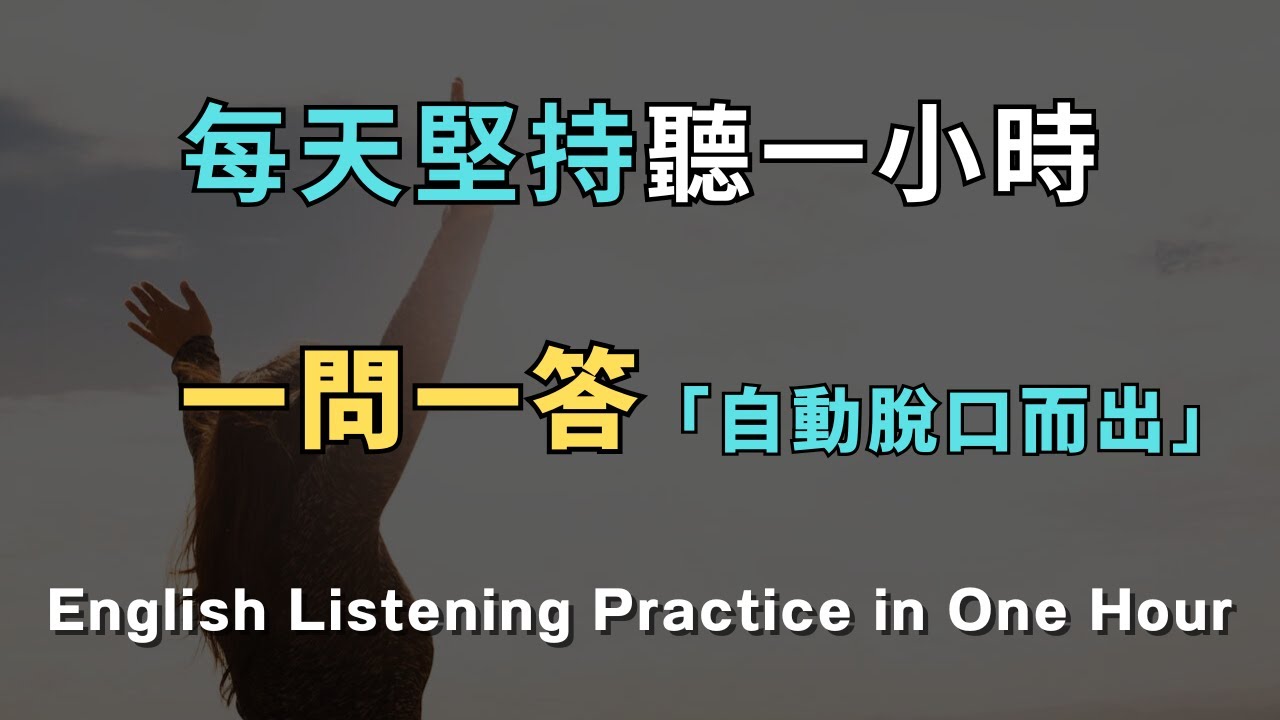 💥【爆量收藏】「一問一答」英文會話！ 30天後英語自動脫口而出！ 再也不用怕開口說英文！洗澡/通勤/睡前無限循環 零基礎到流利只要1小時！ 從此告別啞巴英語｜睡覺學英文｜英文初級聽力｜零基礎學英文