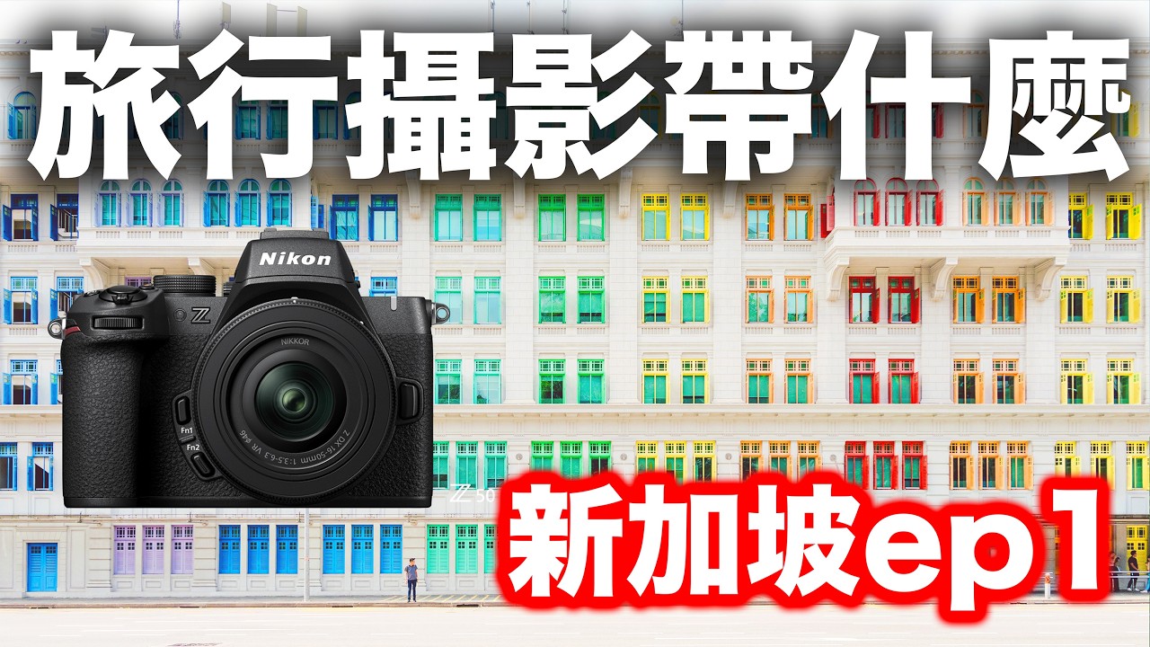 Что взять для旅行ной фотографии? Что снимать в Сингапуре? Nikon | Субтитры CC | Природа | Путешествия