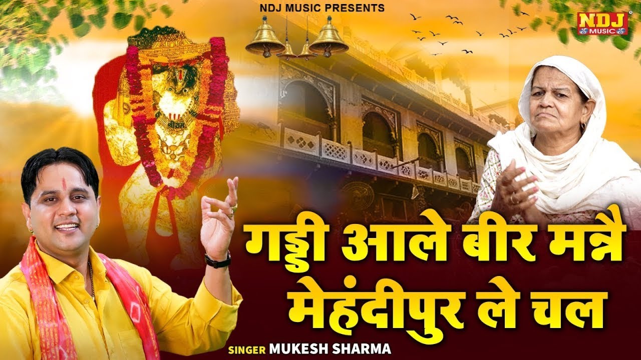 गड्डी आले बीर मन्नै मेहंदीपुर ले चाल | Mukesh Sharma | Mehndipur Balaji Bhajan 2025 | Balaji Dham