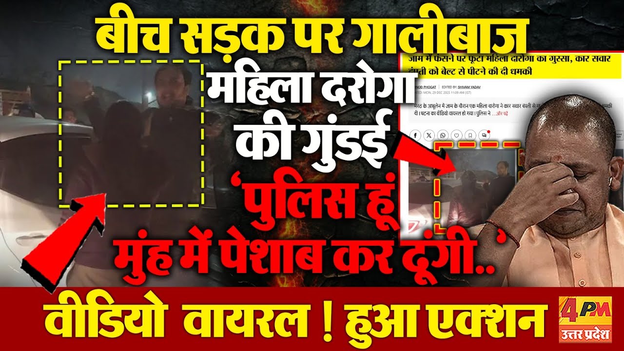 योगी की ‘जीरो टॉलरेंस’ का सच आया सामने ! महिला दरोगा की बदजुबानी का VIDEO वायरल , गिरी गाज !