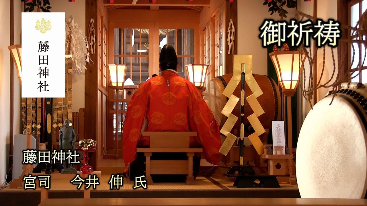岡山 藤田神社 宮司　今井　伸 氏　御祈祷