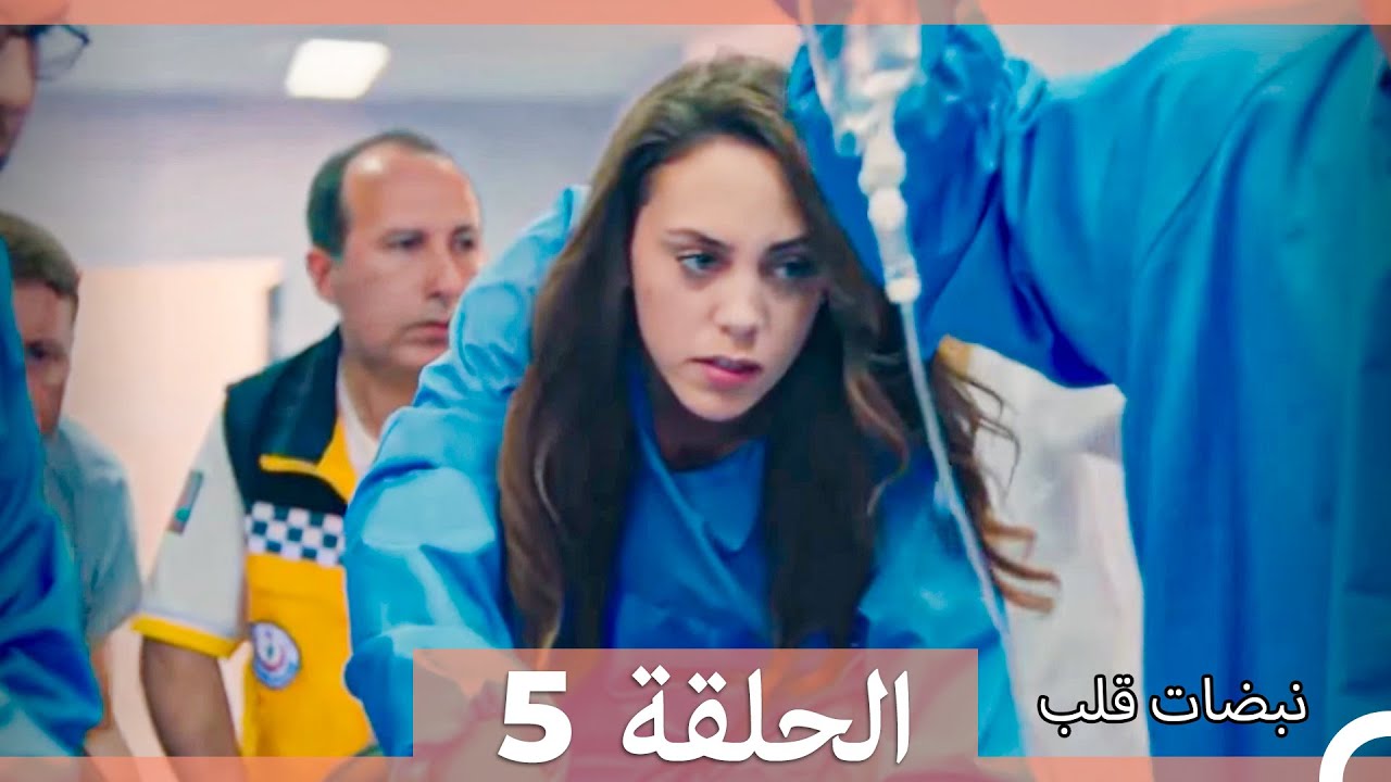 نبضات قلب الحلقة 5 (Arabic Dubbed)