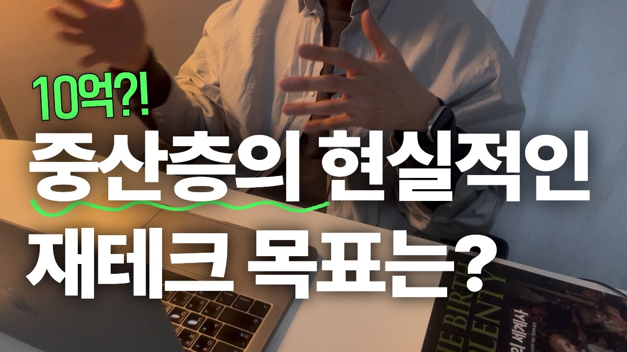 중산층의 현실적인 재테크 종착지는 얼마일까?