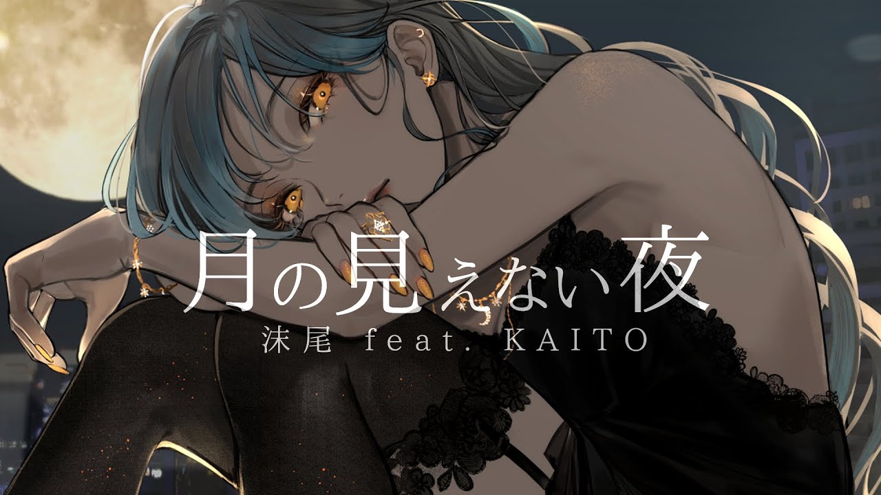 月の見えない夜／沫尾 feat. KAITO (Night with No Moon / Matsubi feat. KAITO)