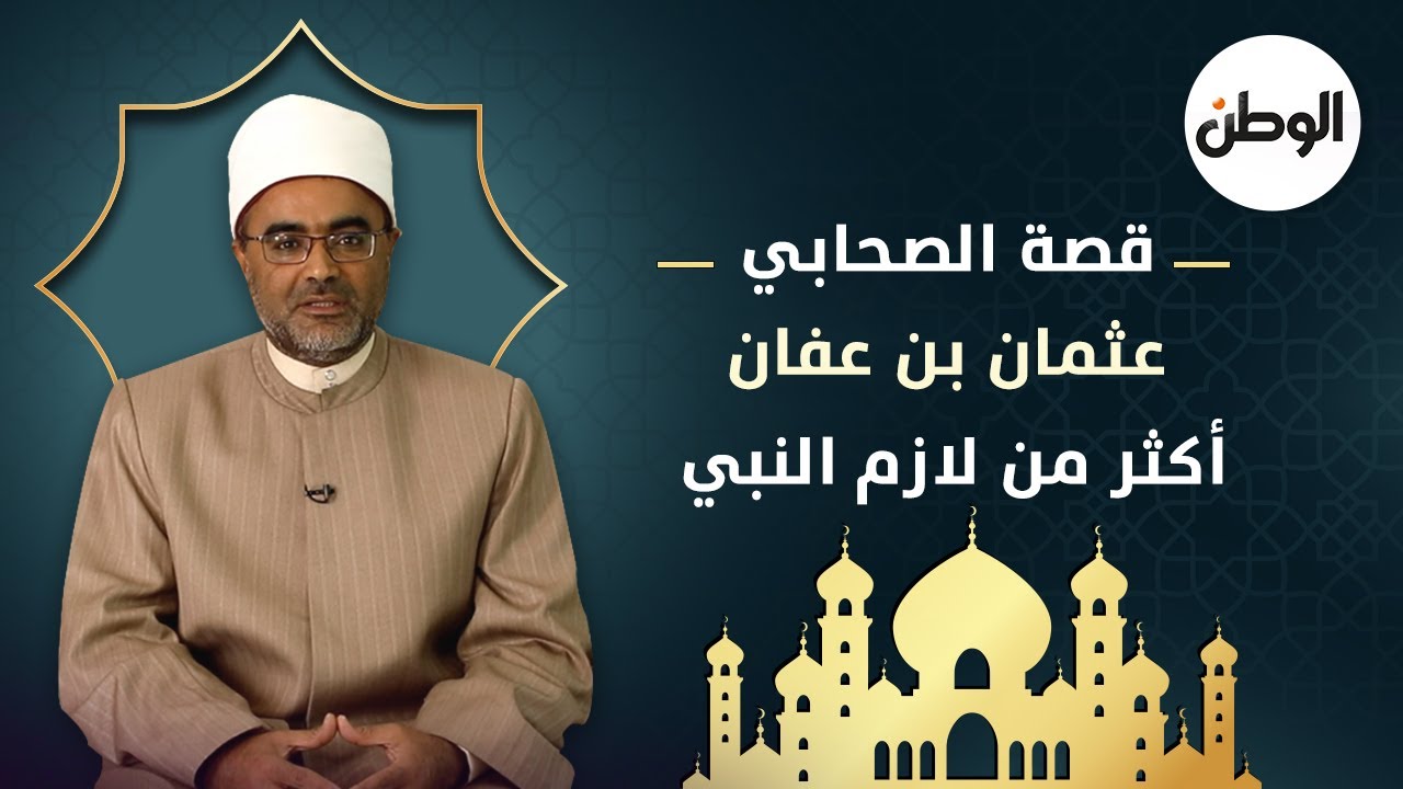 قصة الصحابي عثمان بن عفان أكثر من لازم النبي