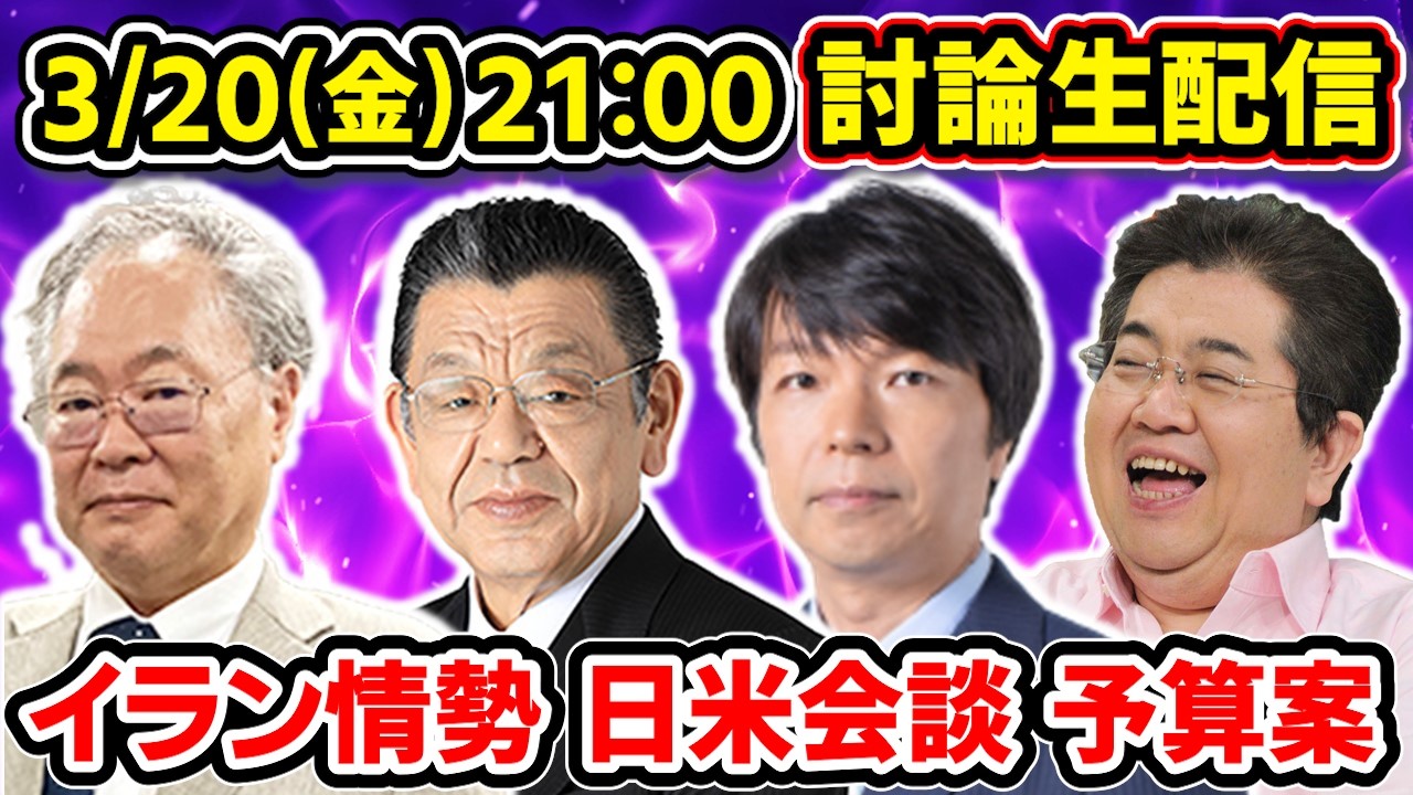 上泉雄一のええなぁ！専門家大集合SP《大阪 春の陣直前配信》「イラン情勢どうなる？」「原油・ガソリン価格は？」「日米首脳会談」「辺野古転覆事故」高橋洋一、須田慎一郎、青山和弘、石田英司、上泉雄一