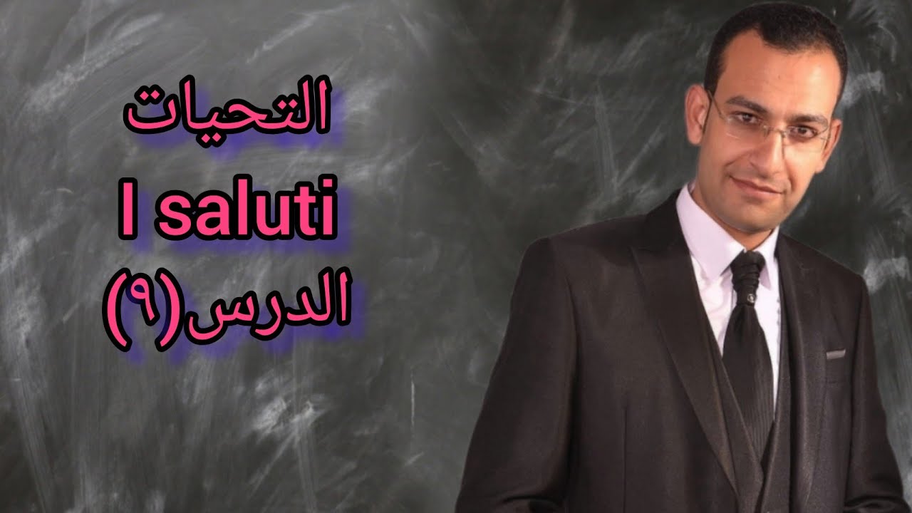 دروس تعليم اللغة الإيطالية (الدرس٩) التحيات والسلامات فى اللغة الإيطالية I saluti