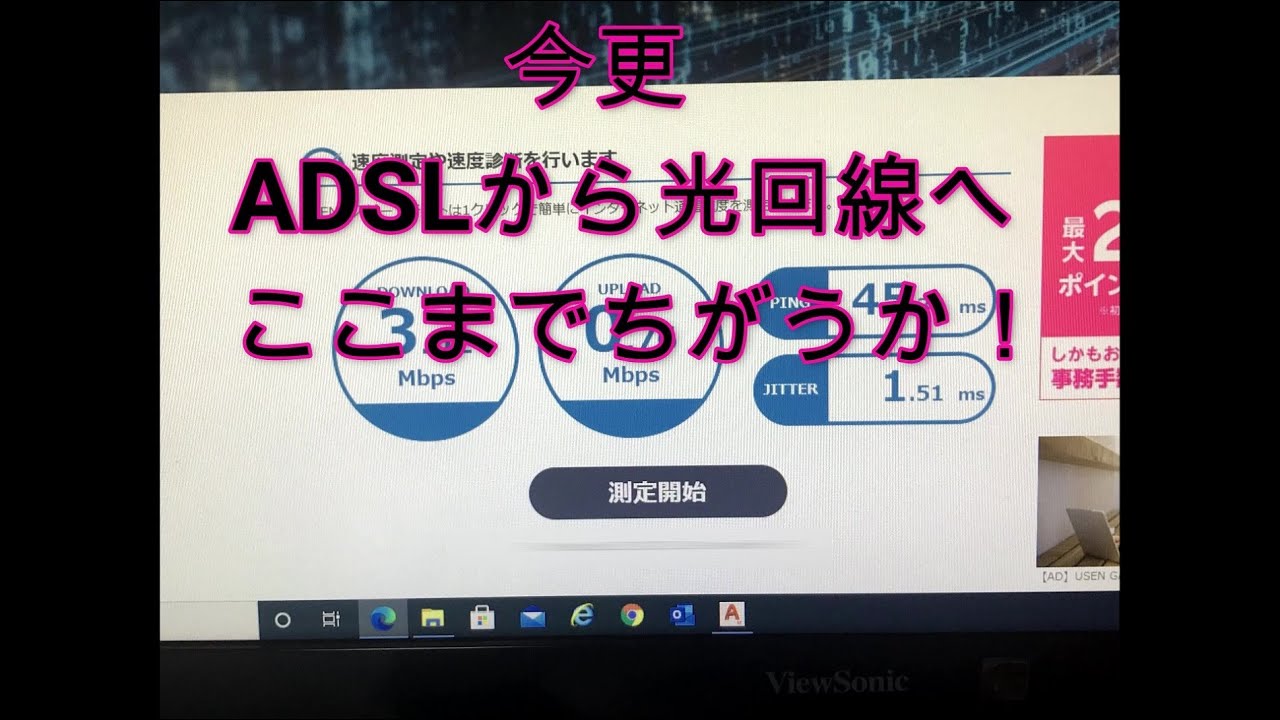 今更　ADSLから光回線へ！ここまでちがうか！？