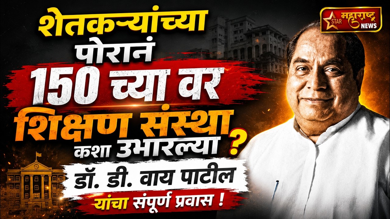 Dr. D. Y. Patil Passed Away : पद्मश्री डॉ. डी वाय पाटील यांचं निधन, संपूर्ण जीवनप्रवास !