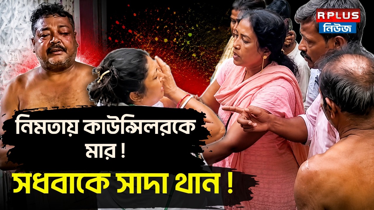 TMC News : নিমতায় কাউন্সিলরকে মার ! সধবাকে সাদা থান ! | Nimta News | Councillor News | WB Politics