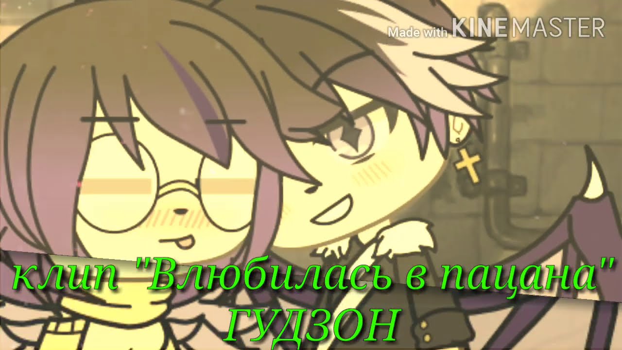 Клип||💜Влюбилась в пацана💜|| Gacha Life