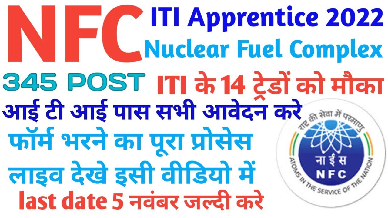 NUCLEAR FUEL COMPLEX APPRENTICE || NFC ITI APPRENTICE 2022 || APPRENTICE RECRUITMENT 2022 ||