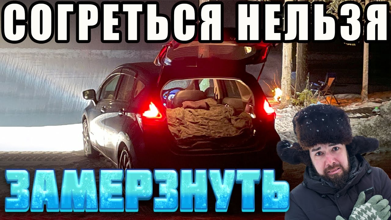 ❄️ СПАТЬ В МАШИНЕ в мороз! Безумие?