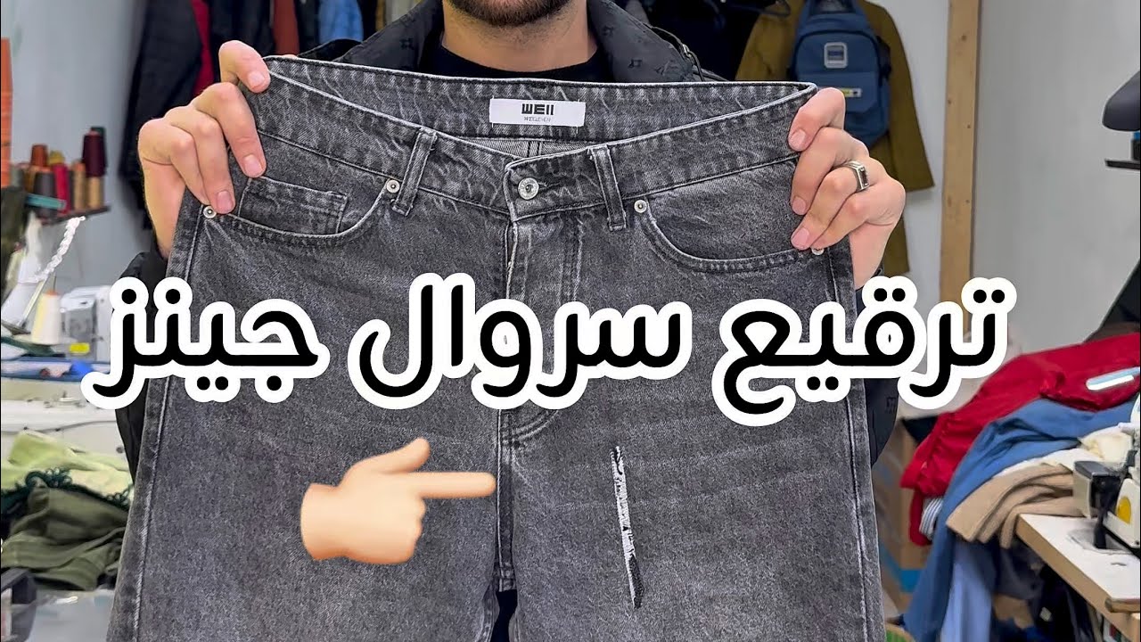 ترقيع سروال جينز بطريقة احترافية | Professional jeans repair with a clean, durable finish