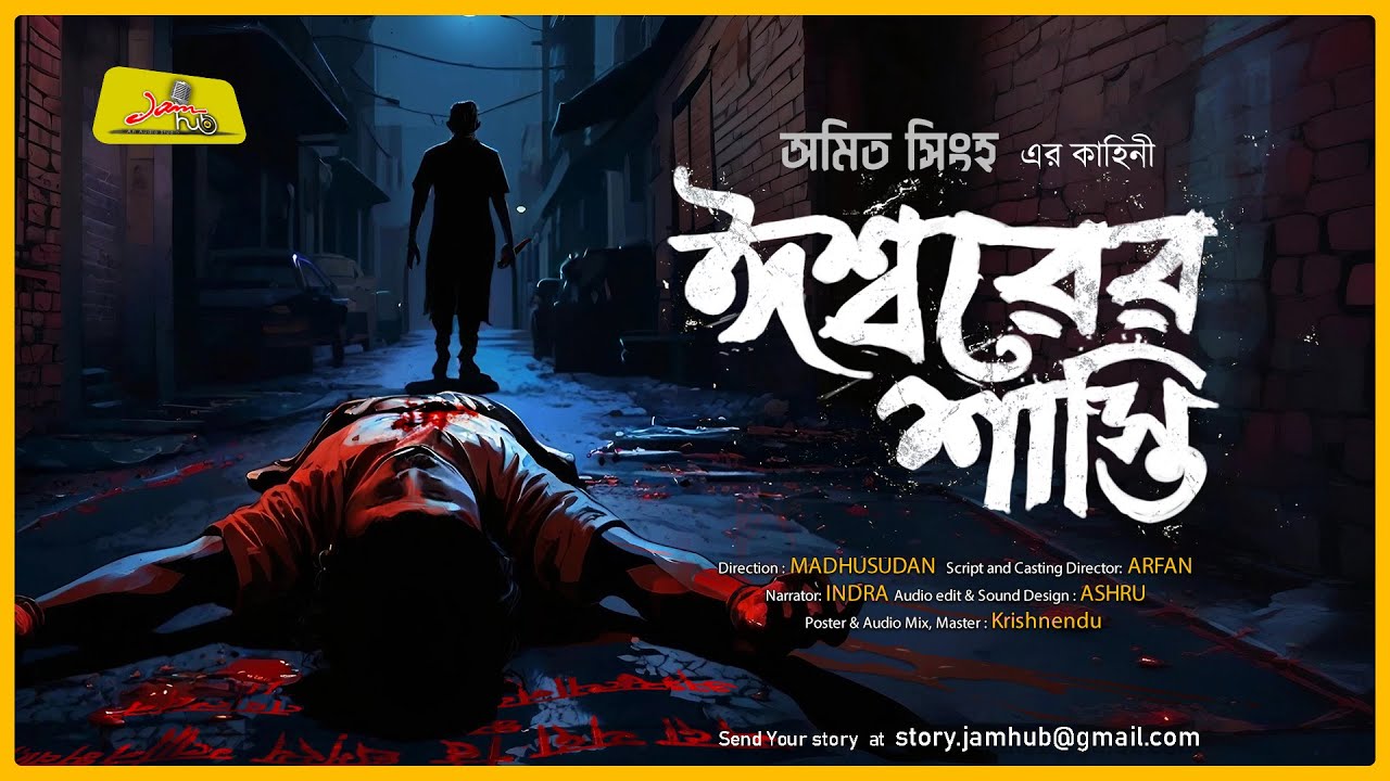ঈশ্বরের শাস্তি || Detective Galpo || Amit Singha || Bengali Audio Story || Jamhub Studio