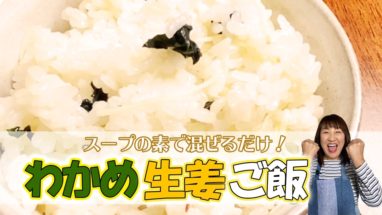 【混ぜるだけ】スープの素でわかめ生姜ご飯の作り方【人気レシピ10選】