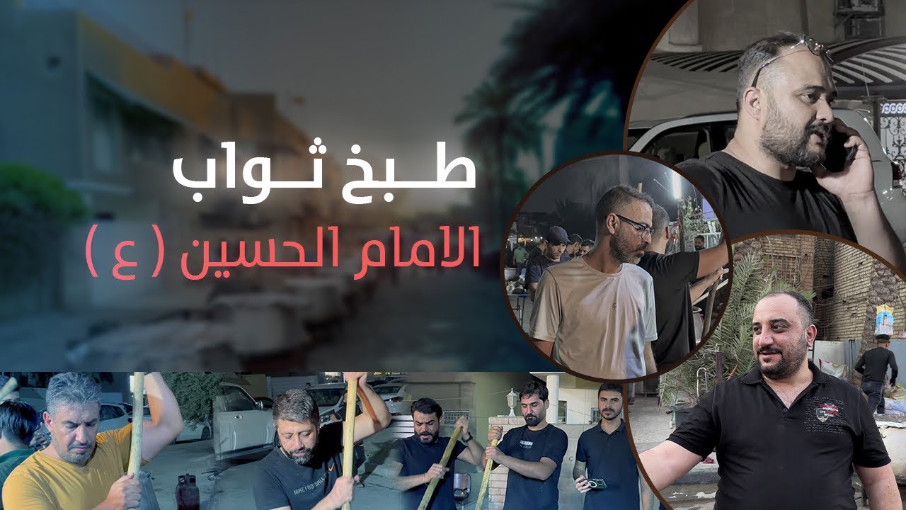 طبخ ثواب الأمام الحسين (ع)  #محرم
