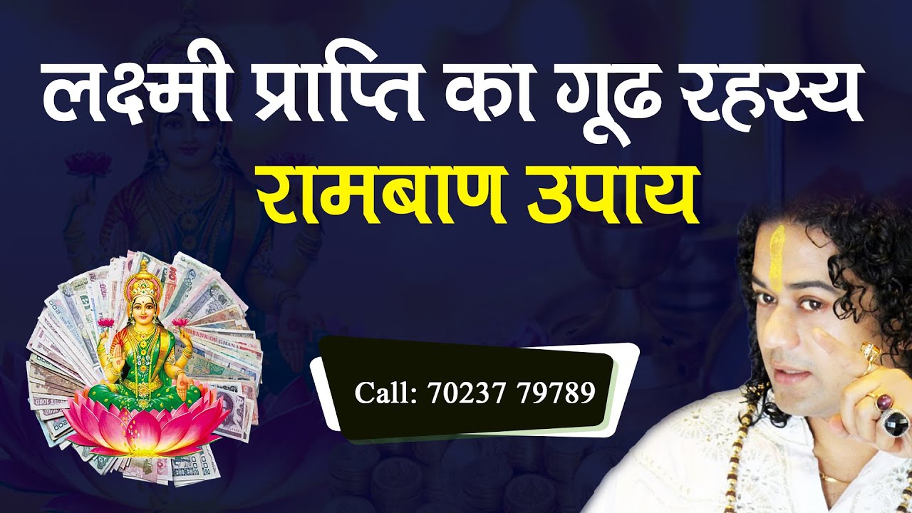 लक्ष्मी प्राप्ति का गूढ़ रहस्य रामबाण उपाय- Shunya Prabhu