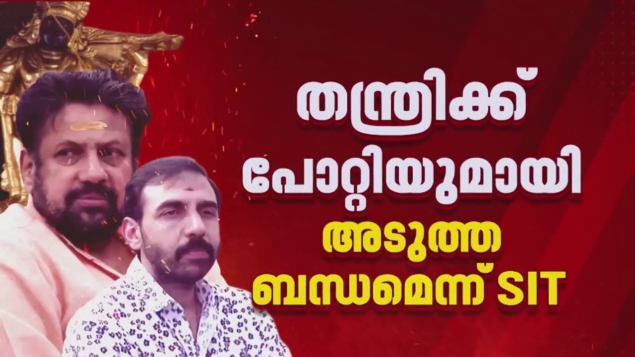 തന്ത്രി കണ്ഠരര് രാജീവരരുടെ ജാമ്യാപേക്ഷയിൽ ഇന്നത്തെ വാദം പൂർത്തിയായി | Sabarimala Gold Theft