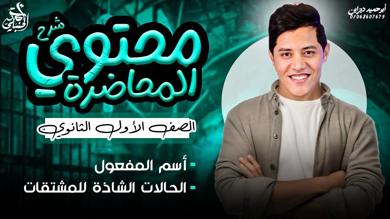 اسم المفعول والحالات الشاذة للمشتقات | الصف الأول الثانوي ٢٠٢٦ مع أ. أحمد الحنبلي