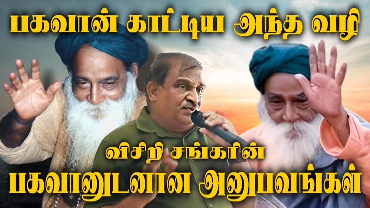 பகவான் தன் வாழ்வில் நிகழ்த்திய அற்புதங்களையும், அனுபவங்களையும் பகிர்கிறார் விசிறி சங்கர் | Discourse