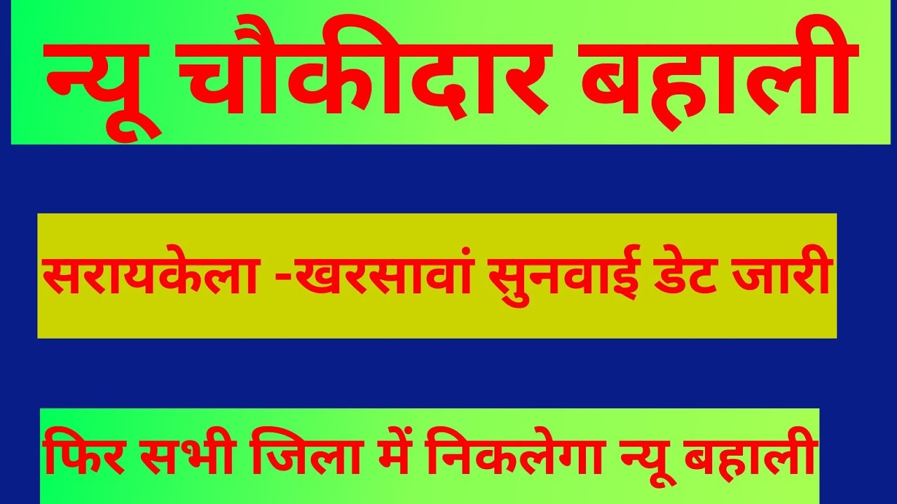 न्यू चौकीदार बहाली | सरायकेला-खरसावां सुनवाई डेट जारी | फिर सभी जिला में निकल जाएगा 🙏🙏
