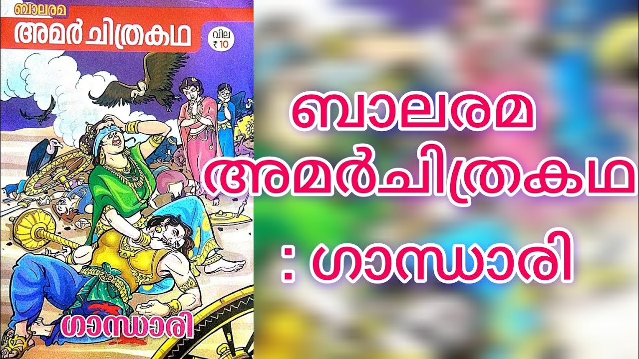 ബാലരമ അമർചിത്രകഥ : ഗാന്ധാരി